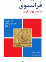 سنت زیباشناسی فرانسوی در عصر روشنگری | ژاک موریزو-مجموعه ی نویسندگان