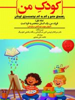 کودک من (جلد اول) راهنمای جامع و گام به گام توانمندسازی کودکان؛ فرزند من، یک انسان منحصر به فرد است (آموزش مهارت خودآگاهی در کودکان) | آذین عسگرخانی-یگانه یکتایی-منیر کلانتر قریشی