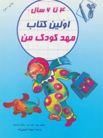 اولین کتاب مهدکودک من (4تا6 سال)
 | ویکتور رویز هیدبر