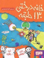 خانه درختی 130 طبقه  | اندی گریفیتس