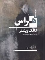 هراس  | فالک ریشتر