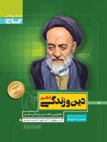 سیر تا پیاز دین و زندگی دهم 