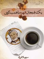 یک فنجان قهوه با همینگوی  | کرک کرنات