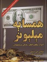 همسایه میلیونر (اسرار شگفت انگیز زندگی ثروتمندان)
 | توماس جی استنلی