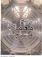 تاریخ معماری مساجد  | حسن الدین خان-مجموعه ی نویسندگان