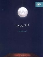 گل اشرفی ها  | شهربانو بهجت