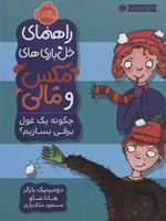 چگونه یک غول برفی بسازیم (راهنمای خل بازی های مکس و مالی) | دومینیک بارکر