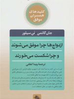 ازدواج ها چرا موفق می شوند و چرا شکست می خورند  | جان گاتمن-نن سیلور