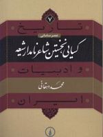 کسایی، نخستین شاعر نامدار شیعه  | محمد دهقانی