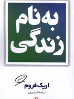 بنام زندگی  | اریک فروم