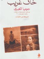 خاک غریب  | جومپا لاهیری