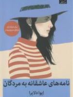 نامه های عاشقانه به مردگان  | ایوا دلایرا
