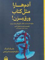 آدم ها را مثل کتاب ورق بزن چگونه احساسات، افکار، انگیزه ها و رفتار مردم را بفهمیم و تجزیه و تحلیل کنیم | پاتریک کینگ