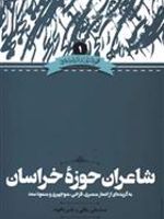 شاعران حوزه ی خراسان به گزیده ای از اشعار عنصری، فرخی، منوچهری و مسعود سعد | یاسر دالوند-عباسعلی وفایی