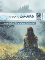 شاهدخت و داستان های دیگر...  | مجموعه ی نویسندگان-ا هنری-آنتون چخوف