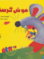 موش گرسنه  | صمد بهرنگی