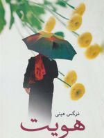 هویت  | نرگس عینی