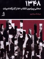 1348 (سخنی پیرامون انقلاب 57 از گذرگاه ادبیات) | سیامک مهاجری