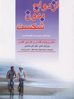 ازدواج بدون شکست  | ویلیام گلسر