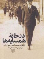 در خانه همسایه ها خاطرات محمدامین رسول زاده | محمدامین رسول زاده