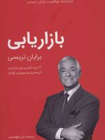 بازاریابی  | برایان تریسی