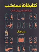 کتابخانه نیمه شب  | مت هیگ