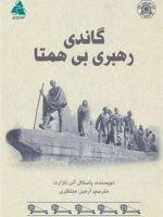 گاندی رهبری بی همتا  | پاسکال آلن نازارت
