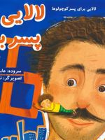 لالایی پسر بابا لالایی برای پسر کوچولوها | عابد کریمی