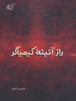 راز آئینه کیمیاگر  | افشین آزادفر