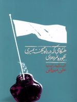 هنگامی که در راه میهنت بمیری...  | علی میرزائی