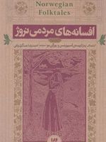 افسانه های مردمی نروژ‏‫  | پتر کریستن آسبیورنسن