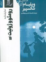نمایشنامه رومئو و ژولیت  | ویلیام شکسپیر
