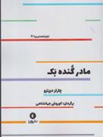 مادر گنده بک  | چارلز دیزنزو