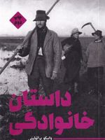 داستان خانوادگی  | واسکو پراتولینی