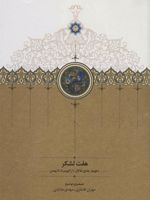 هفت لشکر (طومار جامع نقالان) از کیومرث تا بهمن
 | مهران افشاری-مجموعه ی نویسندگان