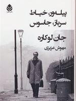 پیله ور، خیاط، سرباز، جاسوس  | جان لوکاره