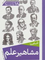 مشاهیر علم 18 جلد در یک مجلد | مری گریبین-جان گریبین