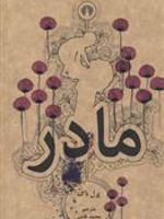 مادر(جیبی)  | پرل باک