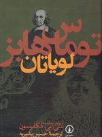 لویاتان  | توماس هابز