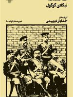کالسکه  | نیکلای گوگول