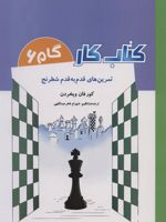 کتاب کار _ گام 6 تمرین های قدم به قدم شطرنج | کور فان ویخردن