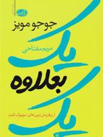 یک بعلاوه یک  | جوجو مویز
