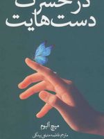در حسرت دست هایت  | میچ آلبوم