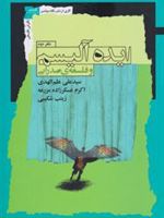 ایده آلیسم و فلسفه ی صدرایی  | مجموعه ی نویسندگان-علی علم الهدی