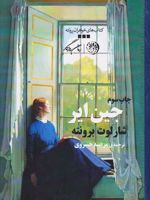 جین ایر  | شارلوت برونته