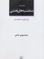 سه شنبه های لعنتی  | محمدمهدی خاتمی