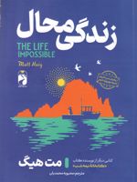 زندگی محال  | مت هیگ