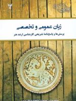 زبان عمومی و تخصصی پرسش ها و پاسخ نامه تشریحی کارشناسی ارشد هنر | فاطمه صادقی منفرد-محمدحسین محمدی