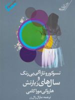 تسوکورو تازاکی بی رنگ و سال های زیارتش  | هاروکی موراکامی