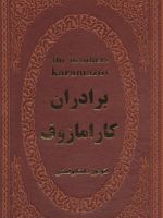 برادران کارامازوف  | فئودور داستایفسکی